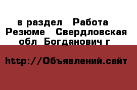  в раздел : Работа » Резюме . Свердловская обл.,Богданович г.